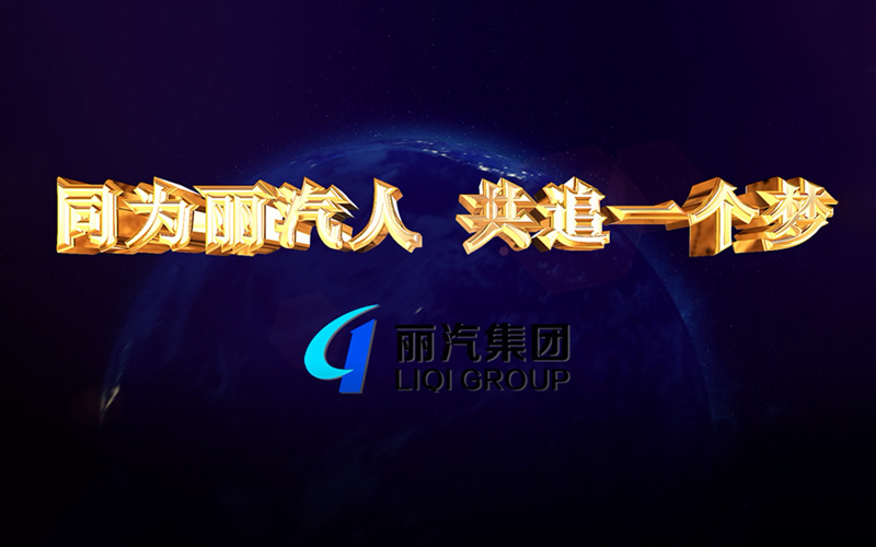 同為麗汽人，共追一個夢