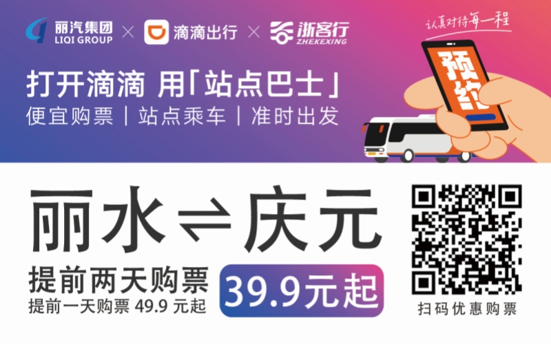 39.9元！麗水往返慶元站點(diǎn)巴士來(lái)了！